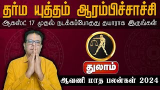 துலாம்  தர்ம யுத்தம் ஆரம்பிச்சாச்சி ஆகஸ்ட் 17 முதல்  ஆவணி மாத பலன்கள் 2024 thulam rasipalam [upl. by Neema]