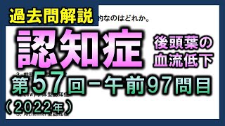 【過去問解説：第57回国家試験午前97問目】認知症【理学療法士・作業療法士】 [upl. by Nahsrad]