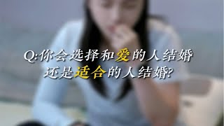 结婚你会选择你爱的人还是合适的人？ [upl. by Aryahay757]