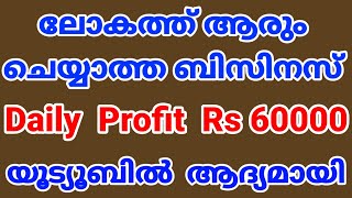 ഏറ്റവും പുതിയ ബിസിനസ്  Low Investment Business  Business ideas malayalam  new business ideas 2023 [upl. by Alfonso866]