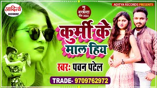 कुर्मी के माल हिय  Kurmi Ke Mal Hiya  Pawan Patel  Bhojpuri Viral Song 2022 [upl. by Cire632]