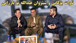 Awat Bokani amp Sherwan Abdulla  Barzani Danishtni Siraj Xaylani [upl. by Yendor]