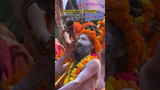 महाकुंभ का इतिहास महाकुंभ मेला प्रयागराज🔱🚩prayagraj allahabad mahakumbh mahakal viralshorts [upl. by Mansur]