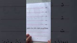 LPLS Cours d’écriture en arabe  Livre Madrassah 1  Lettre tha ث page 43 [upl. by Yrebmik]