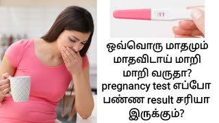 when take pregnancy test in tamil  pregnancy test for irregular periods  home pregnancy test tamil [upl. by Ludly]