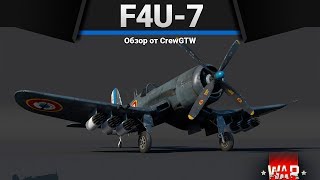 F4U7 ОГНЕННЫЙ ДОЖДЬ в War Thunder [upl. by Adriana149]