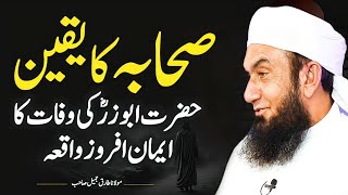 Sahaba ka Yaqeen  Hazrat Abu Zarr RA ki wafaat ka Waqia  Molana Tariq Jameel Latest Bayan 15 Oct [upl. by Auliffe]