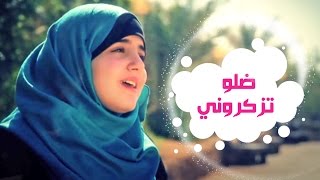 ضلو تزكروني quot اخر المشوار quot امل قطامي  قناة كراميش Karameesh Tv [upl. by Mera906]