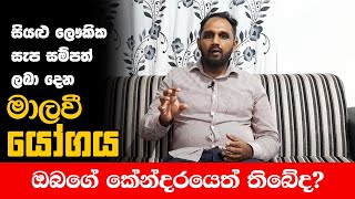 සියළු ලෞකික සැප සම්පත් ලබා දෙන මාලවී යෝගය  Malawi Yogaya  Sandunil Astrology [upl. by Sirrot763]