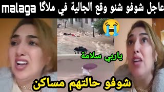 عاجل شوفو شنو وقع الجالية المغربية في مالگا malaga شوفو حالتهم مساكن 😭😭ياربي سلامة [upl. by Aket]