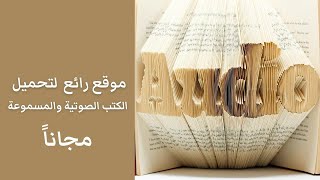 تحميل كتب صوتية ومقروءة مجانا في كل المجالات [upl. by Sualakcin753]