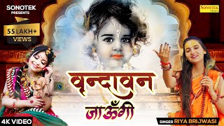 वृन्दावन जाऊँगी सखी  Vrindavan Jaungi Sakhi  Riya Brijwasi  Latest Bhajan 2023 [upl. by Lepley]