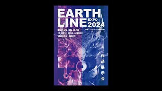 Earth LINE EXPO 2024 白鳥 紗也子 慧林 西野 慎也 展示会 [upl. by Innob]