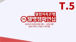 5️⃣ 1830 심지유 vs 이담 PPQ 【웰컴저축은행 웰뱅 LPBA 챔피언십】 [upl. by Arytahs401]