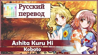 Kobato RUS cover Polka Chocola  Ashita Kuru Hi Harmony Team [upl. by Christensen]