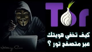 شرح شامل لمتصفح تور Tor وكيف تقوم باستخدامه؟ [upl. by Akihsat]