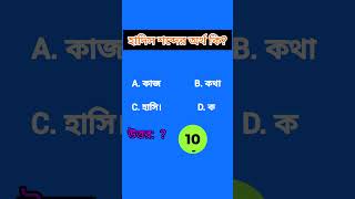 ইসলামিক প্রশ্ন উত্তর পর্ব।। হাদীস শব্দের অর্থ কীislamicshorts youtubeshorts [upl. by Peyton821]