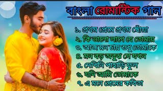 রোমান্টিক বাংলা গান Non Stop Hit Song romantic song  বাংলা গান  Bengali song [upl. by Treble]