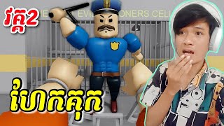 បេសកកម្មហែកគុក វគ្គ2  Roblox [upl. by Euqinoj]