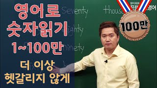 영어회화ㅣ영어로 숫자읽기 1100만 빠르고 쉽게 [upl. by Shaper442]