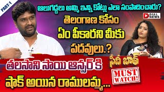 తెలంగాణ కోసం ఏం పీకారని మీకు పదవులుTalasani Sai Kiran Yadav Interview with Ramulamma  Seedhi Baat [upl. by Kiri]