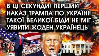 В ці секунди Перший НАКАЗ Трампа ПО УКРАЇНІ Такої великої БІДИ не міг уявити ЖОДЕН УКРАЇНЕЦЬ [upl. by Solakcin614]