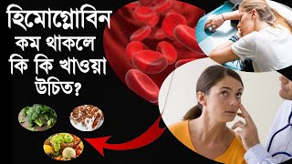 Hemoglobin kom thakle ki hoy  Hemoglobin increase food  Ki khele hemoglobin bare [upl. by Rossi920]