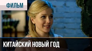 ▶️ Китайский новый год  Мелодрама  Смотреть фильмы и сериалы  Русские мелодрамы [upl. by Enitsed627]