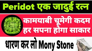 Stone That Attracts Money  PERIDOT STONE  PERIDOT Stone Benefits  PERIDOT Stone Price  2024 [upl. by Eivla833]