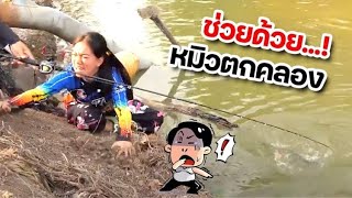 เกือบตาย เพราะช่อนใหญ่ ริมคลอง  Dektokpla [upl. by Niemad225]