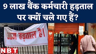 Bank Strike Government Banks Privatization का विरोध क्यों कर रहे हैं Bank Employees । Private Banks [upl. by Waldo]