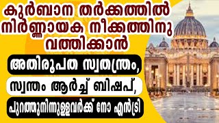 എറണാകുളംഅങ്കമാലി അതിരൂപതയെ സ്വതന്ത്രമാക്കും വത്തിക്കാൻ തീരുമാനിച്ചു I ERANAKULAM ARCH DIOCES [upl. by Asset944]