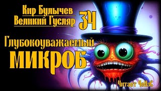 Великий Гусляр №34 Кир Булычев  Глубокоуважаемый микроб [upl. by Katushka]