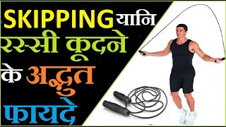 Rassi Kudne Ke Fayde  Skipping Benefits  Jumping Rope Benefits  Skipping  skipping rope [upl. by Ysiad]