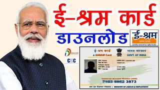 e Shram Card Download Kaise Karen  Download e shram card 2022  ई श्रम कार्ड ऐसे करें डाउनलोड [upl. by Zarger]