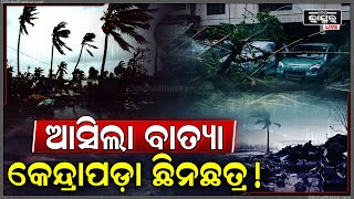 ଲ୍ୟାଣ୍ଡଫଲ୍ ପୂର୍ବରୁ ବାତ୍ୟାର ପବନ ମାଡ଼ରେ ଧୋଇ ହୋଇଗଲା କେନ୍ଦ୍ରାପଡା ହଠାତ୍ ମାଡି ଆସିଲା ଏମିତି ସମୁଦ୍ର ଜଳ [upl. by Janina]