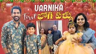 Varnika amp Anvith first భోగి పళ్ళు  నాకు Flu 🤒 వచ్చింది  Kids Cloths shoppingJabiliDilipStories [upl. by Roee]