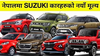 All Suzuki Cars Price In Nepal  नेपालमा सुजुकी कारहरुको नयाँ मूल्य  Suzuki Car Price In Nepal [upl. by Anihcak788]