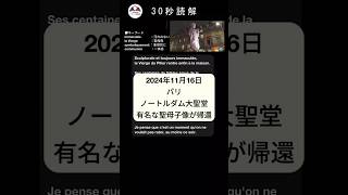 【フランス語】30秒読解 パリ ノートルダム大聖堂 有名な聖母子像が帰還 フランス語 フランス語勉強 フランス語学習 フランス語聞き流し フランス語読解 フランス語ニュース [upl. by Fisken93]