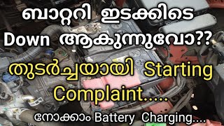 Car Battery ഇടക്കിടെ Down ആകുന്നുവോ നോക്കേണ്ട കാരൃങൾ [upl. by Riada]