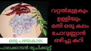 ഒഴിച്ചു കറി വറ്റൽമുളകും ഉള്ളിയും മതി ചോറുണ്ണാൻ കറി റെഡി  Mulakuvarutha Puli  Ozhichu Curry Recipe [upl. by Nelie]