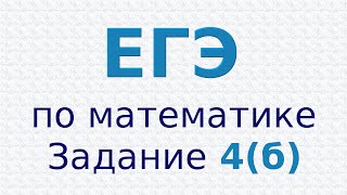 ЕГЭ по математике Базовый уровень Задание 4 б Выразить и найти [upl. by Welby]