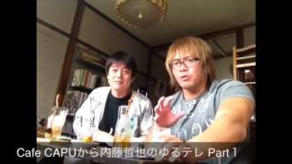 内藤哲也のゆるテレ第7弾カフェ篇 Part１ Cafe CAPU [upl. by Carmelina989]