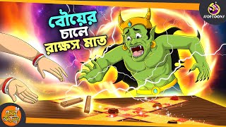 Bouer Chale Rakkhusi Mat  SSOFTOONS GOLPO  Magical Bangla Golpo  ANIMATION STORIES [upl. by Atinod620]