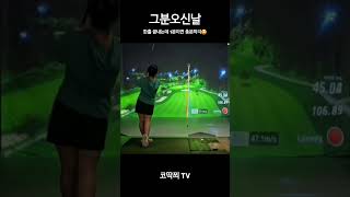 golf golfswing golfzon 골프 스크린골프 골프치는여자 골린이 키작녀 구독 좋아요 [upl. by Sirref]