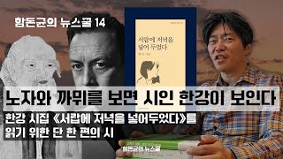 혀와 입술은 무엇에 쓰는가 노자와 까뮈를 보면 시인 한강이 보인다한강의 시집을 읽기 위한 단 한편의 시함돈균의 뉴스쿨 [upl. by Eceinehs]