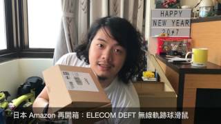 【3C快手玩】日本 Amazon  AmazonGlobal 二刷開箱 amp ELECOM DEFT 軌跡球滑鼠入手 [upl. by Allebara732]