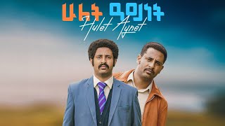 ሁለት አይነት ማስታወቂያ HULET AYNET Trailer [upl. by Elleined]