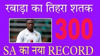 Kagiso Rabada के 300 विकेट्स क्रिकेट इतिहास में नई ऊँचाइयाँ । [upl. by Malda827]