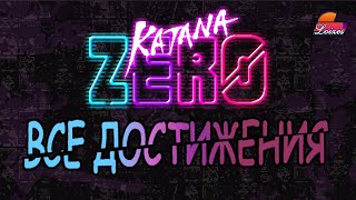 ГАЙД ДОСТИЖЕНИЯ Katana ZERO  Разбор спидрана  Обзор мечей SUBS [upl. by Natsirt]